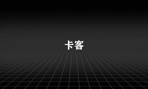 卡客