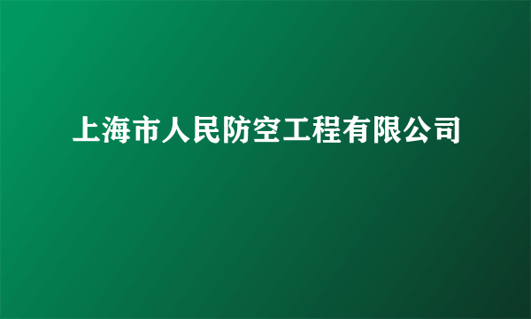 上海市人民防空工程有限公司