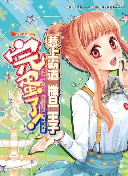 完蛋了！惹上霸道撒旦王子！