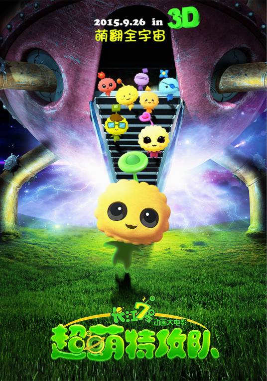 长江7号超萌特攻队（2015年简耀宗执导的电影）