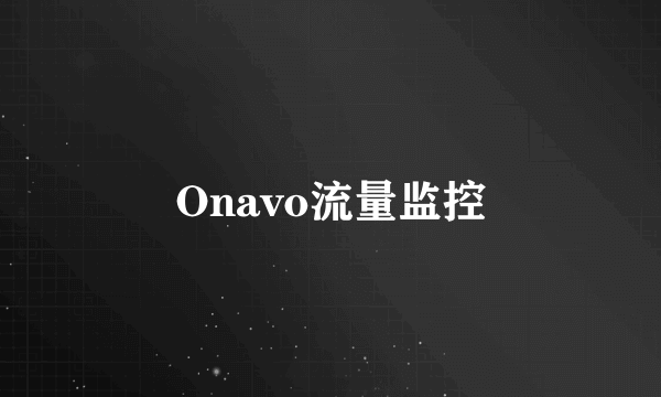 Onavo流量监控
