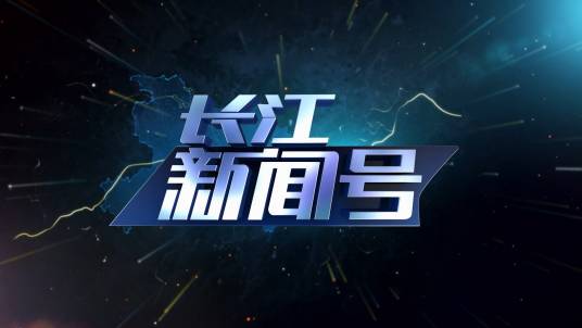 长江新闻号