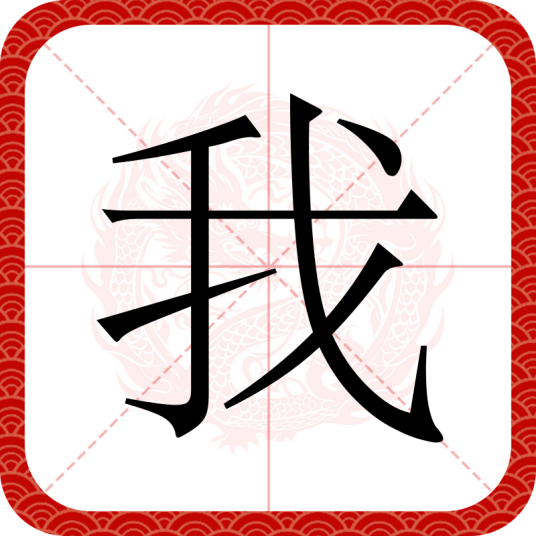 我（汉语汉字）