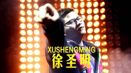 徐圣明（《一站到底》节目选手）