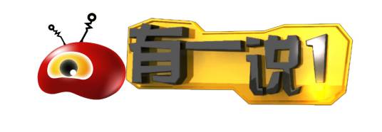 有一说一（文化娱乐杂志类节目）