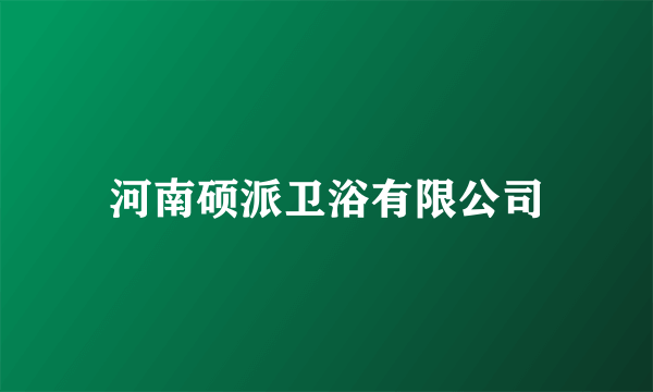 河南硕派卫浴有限公司