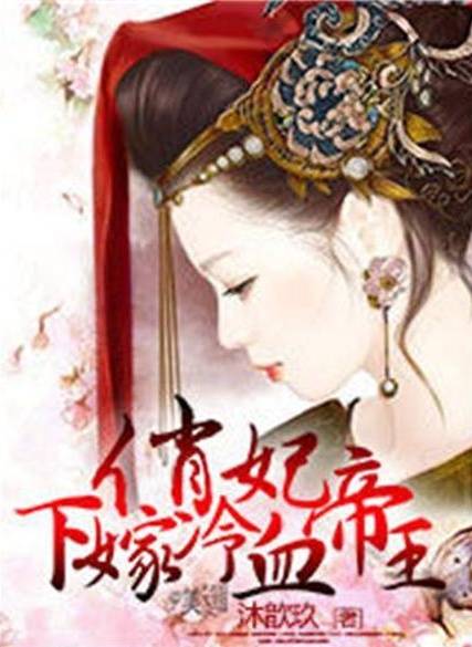 毒妃倾城（霜非晚创作的网络小说作品）