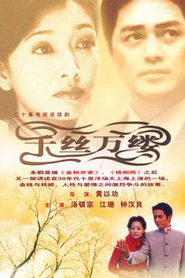 千丝万缕（2002年黄以功执导电视剧）