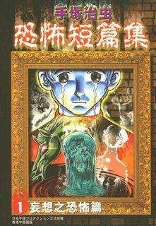 手冢治虫恐怖短篇集