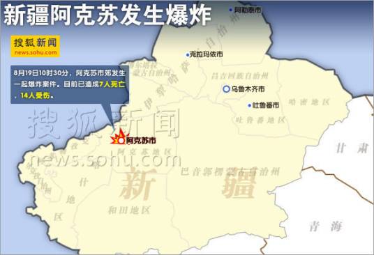 8·19新疆阿克苏爆炸案