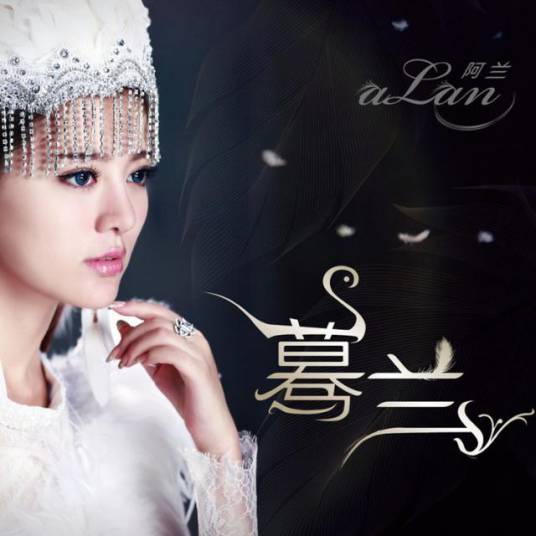 蓦兰（2014年阿兰·达瓦卓玛发行的音乐专辑）