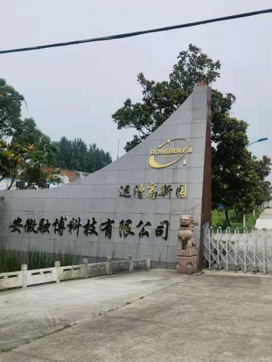 安徽融博科技有限公司