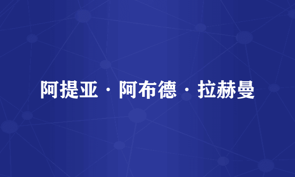 阿提亚·阿布德·拉赫曼