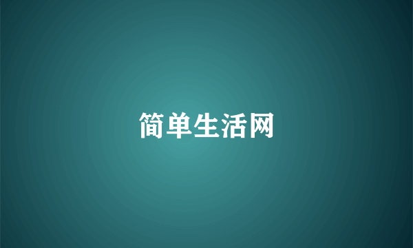 简单生活网