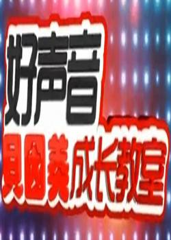 中国好声音成长教室