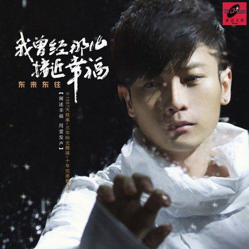 我曾经那么接近幸福（东来东往演唱的歌曲）