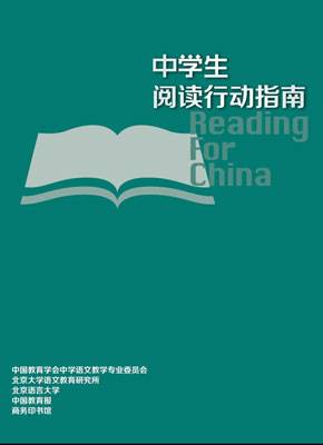 中学生阅读行动指南