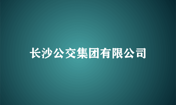 长沙公交集团有限公司