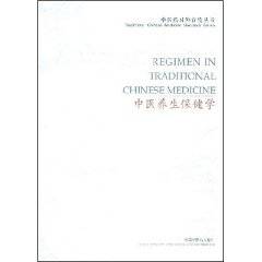 中医养生保健学（2008年中国中医药出版社出版的图书）