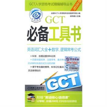 GCT入学资格考试精编辅导丛书·GCT必备工具书