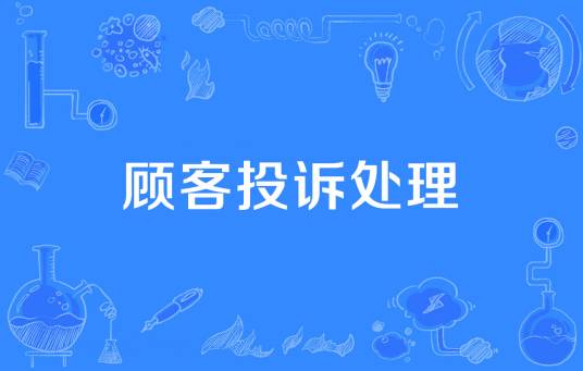 顾客投诉处理