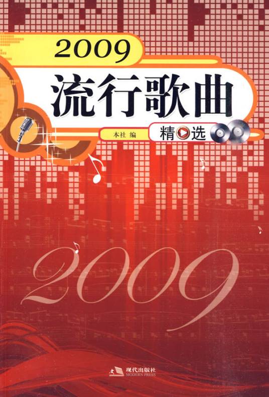 2009流行歌曲精选