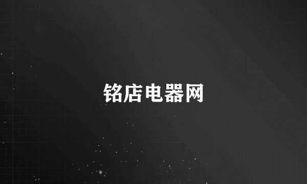 铭店电器网