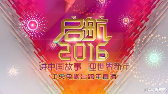 启航2016