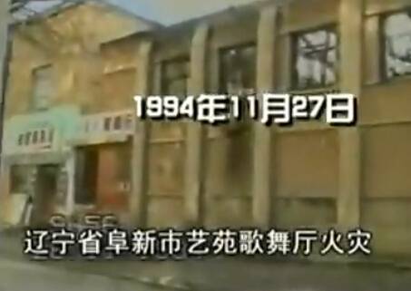 11.27辽宁阜新市艺苑歌舞厅火灾