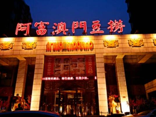 阿富澳门豆捞