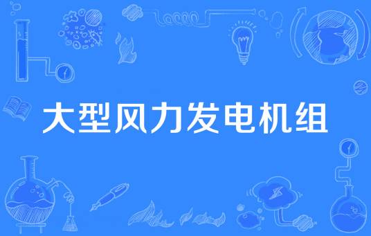 大型风力发电机组