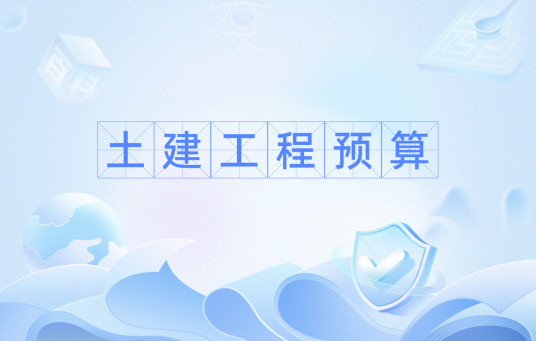 土建工程预算