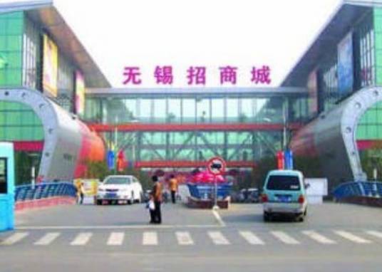无锡招商城