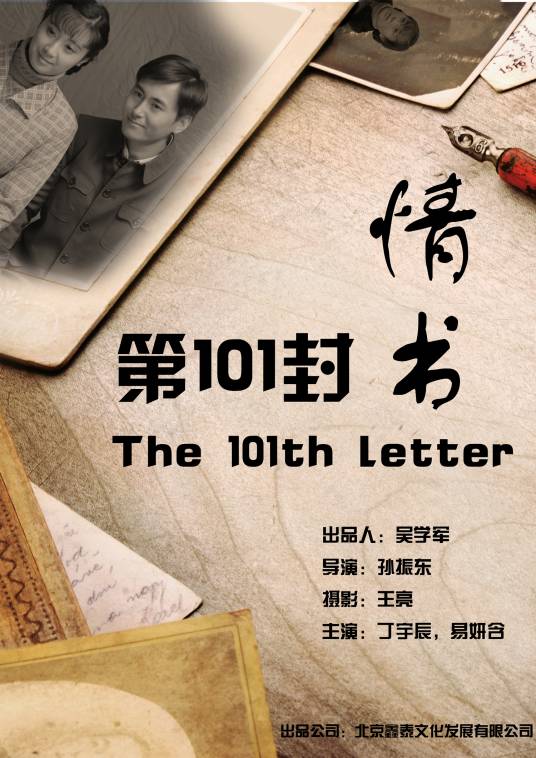 第101封情书