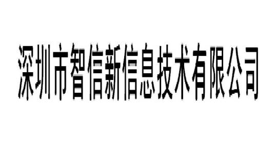 深圳市智信新信息技术有限公司