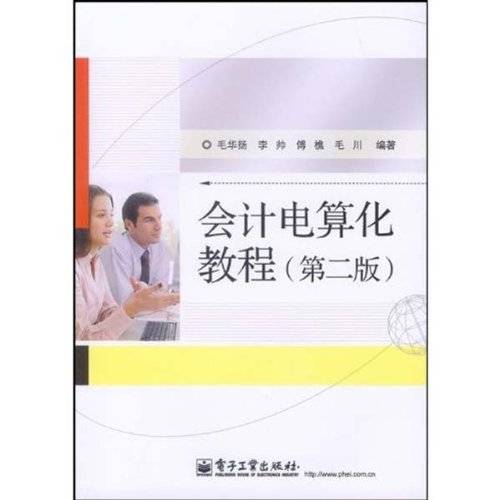 会计电算化教程（2009年电子工业出版社出版的图书）
