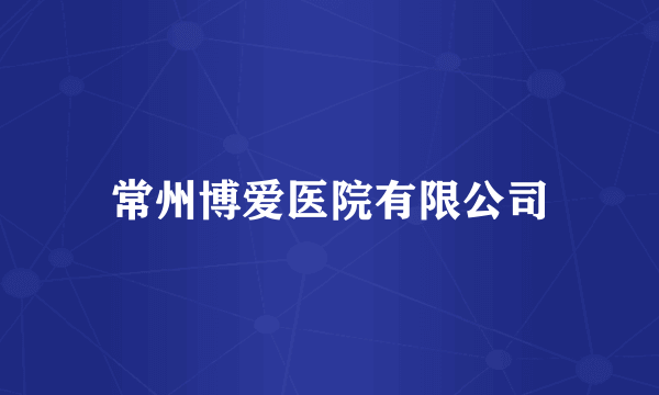 常州博爱医院有限公司