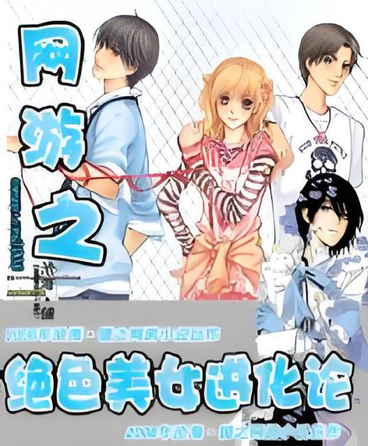 网游之绝色美女进化论