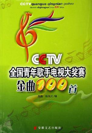 CCTV全国青年歌手电视大奖赛金曲100首