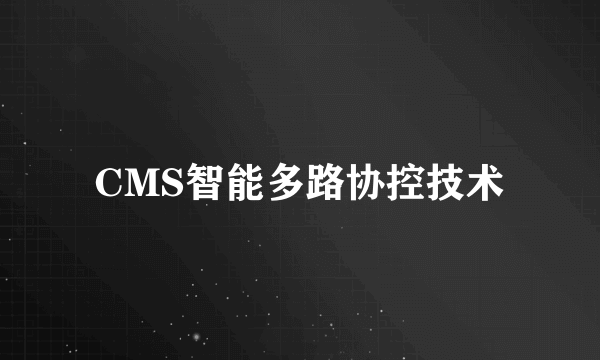 CMS智能多路协控技术