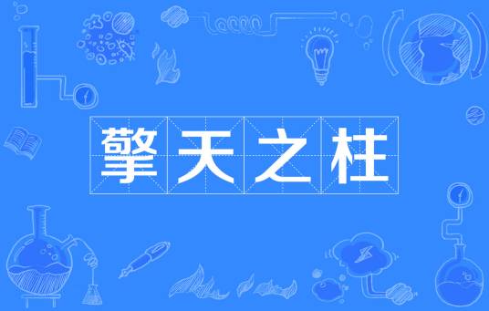 擎天之柱（汉语成语）