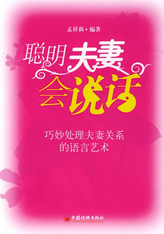 聪明夫妻会说话（2009年中国经济出版社出版的图书）