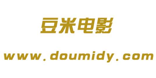 豆米电影