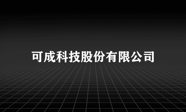 可成科技股份有限公司