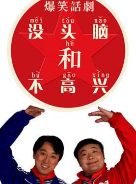 当没头脑遇见不高兴