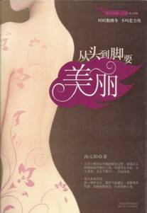 从头到脚要美丽