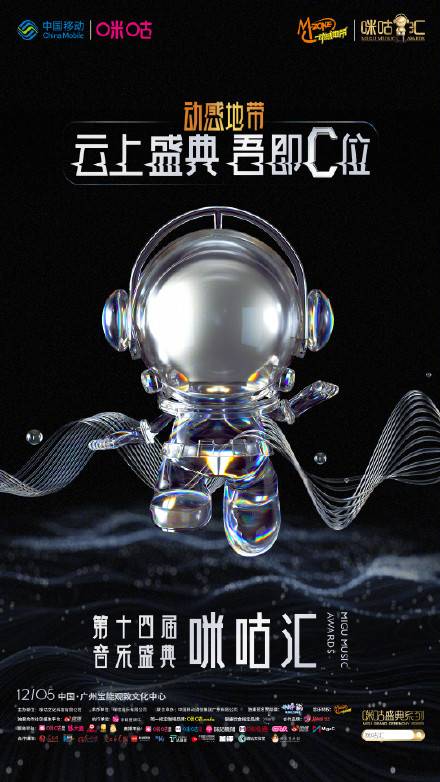 第14届音乐盛典咪咕汇