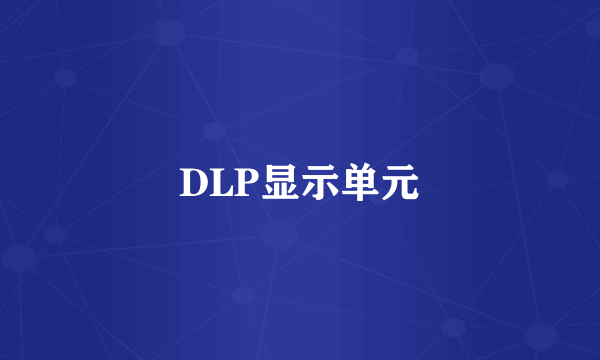 DLP显示单元