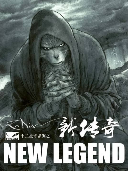 十二生肖系列之新传奇