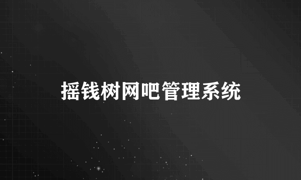 摇钱树网吧管理系统